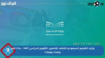 وزارة التعليم السعودية تكشف تفاصيل التقويم الدراسي 1447.. ماذا تغير ولماذا يهمك؟
